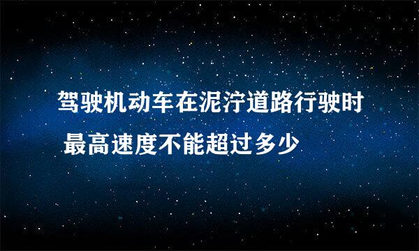 驾驶机动车在泥泞道路行驶时 最高速度不能超过多少