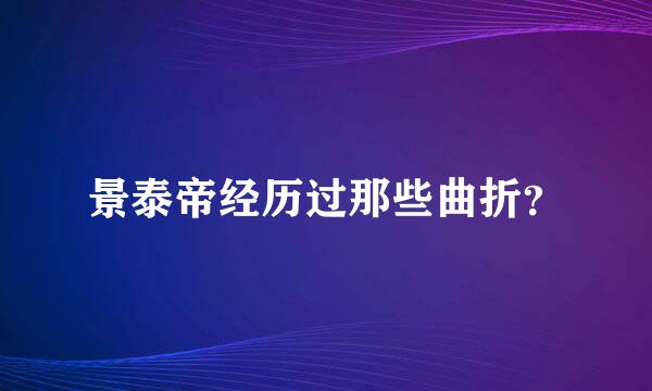 景泰帝经历过那些曲折？