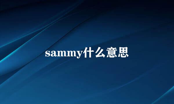 sammy什么意思