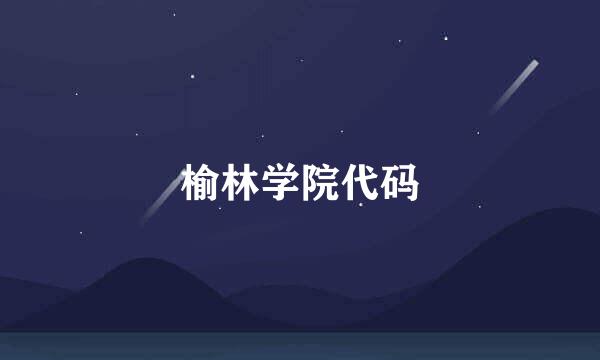 榆林学院代码