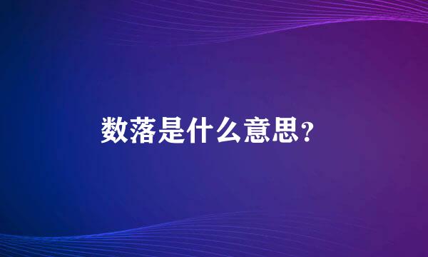 数落是什么意思？