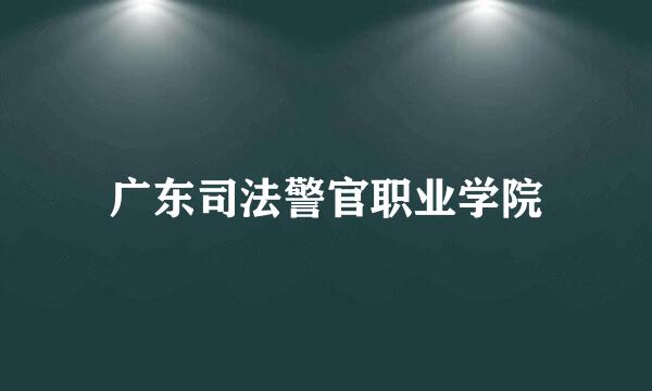 广东司法警官职业学院