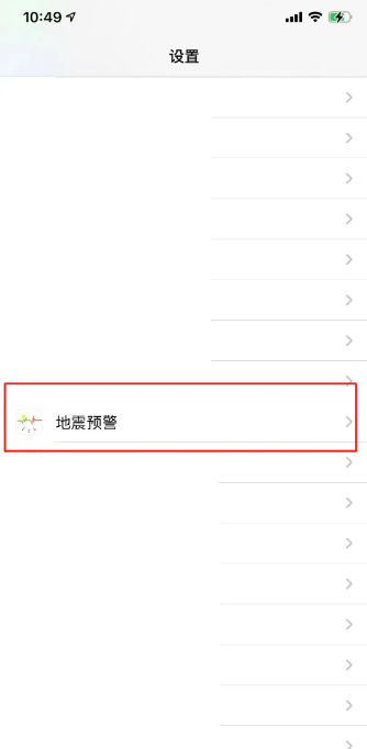 苹果手机地震警报在哪设置