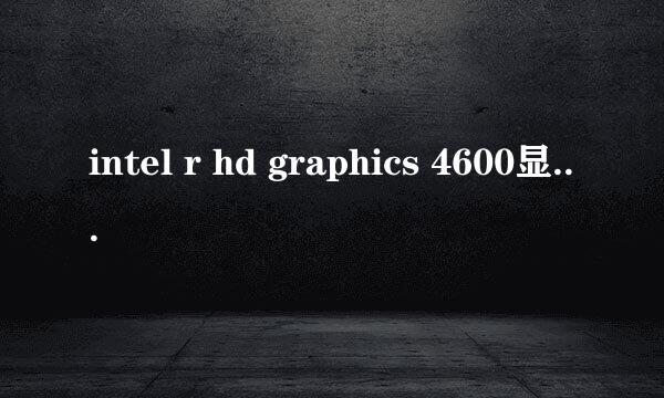 intel r hd graphics 4600显卡能玩什么游戏