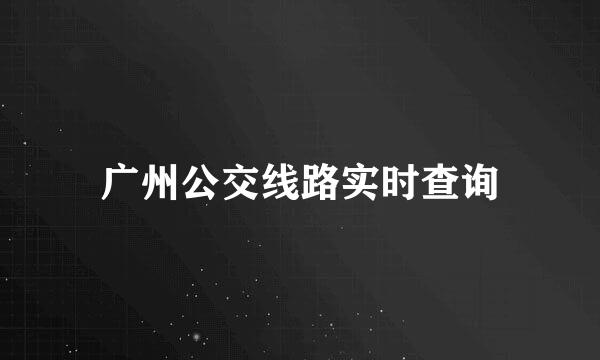 广州公交线路实时查询