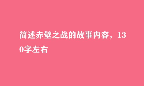 简述赤壁之战的故事内容，130字左右