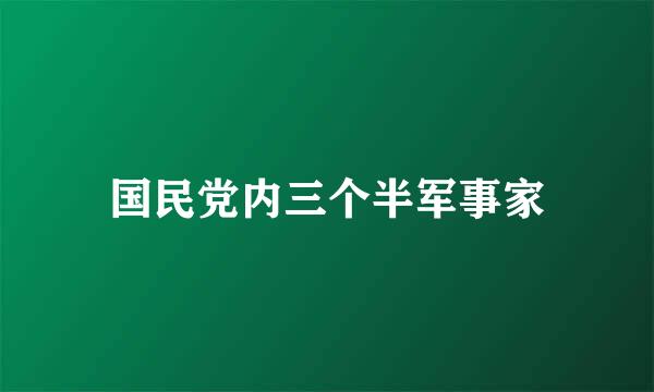 国民党内三个半军事家