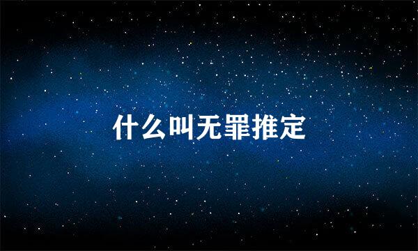 什么叫无罪推定