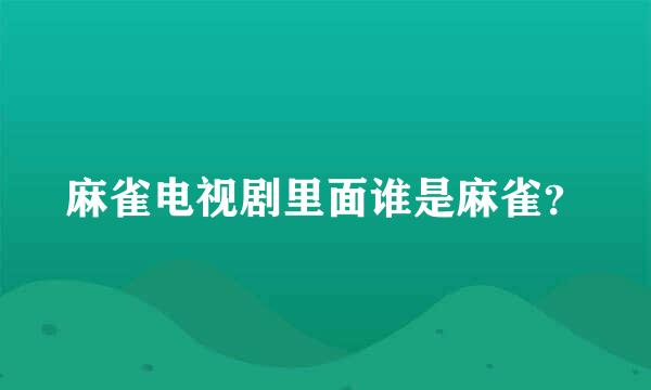 麻雀电视剧里面谁是麻雀？