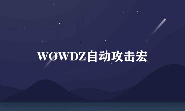 WOWDZ自动攻击宏