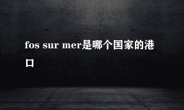 fos sur mer是哪个国家的港口