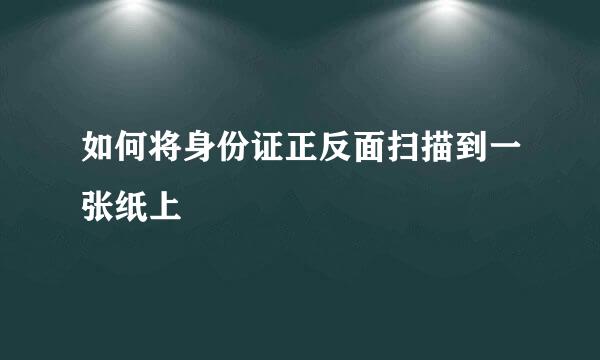 如何将身份证正反面扫描到一张纸上