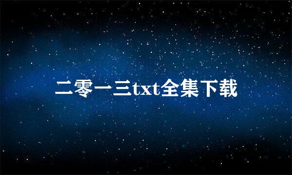 二零一三txt全集下载