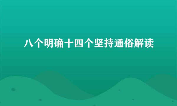 八个明确十四个坚持通俗解读