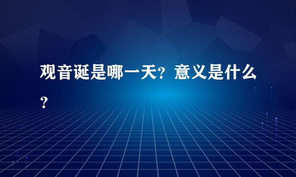 观音诞是哪一天？意义是什么？