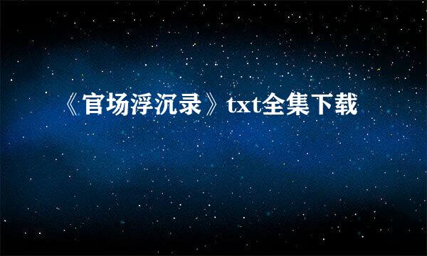 《官场浮沉录》txt全集下载