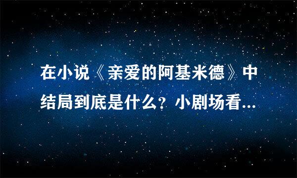 在小说《亲爱的阿基米德》中结局到底是什么？小剧场看起来是喜剧，可是结尾怎么会那样…