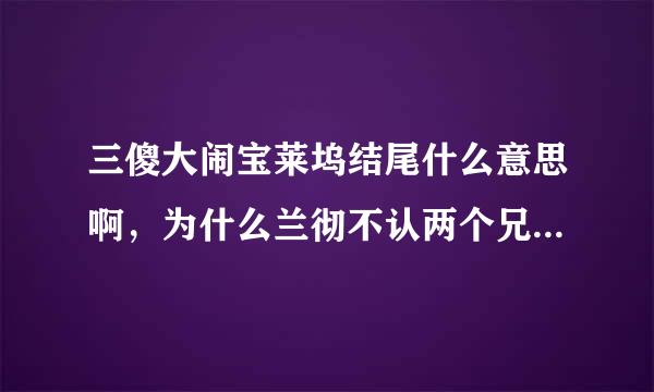 三傻大闹宝莱坞结尾什么意思啊，为什么兰彻不认两个兄弟了，还有毕业照上也换人了？怎么回事呀？