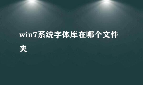 win7系统字体库在哪个文件夹