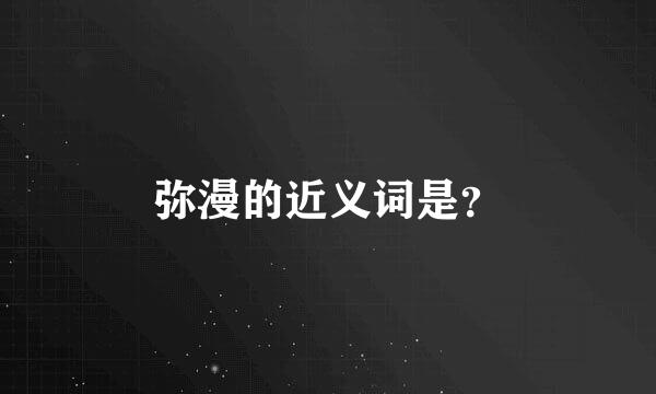 弥漫的近义词是？