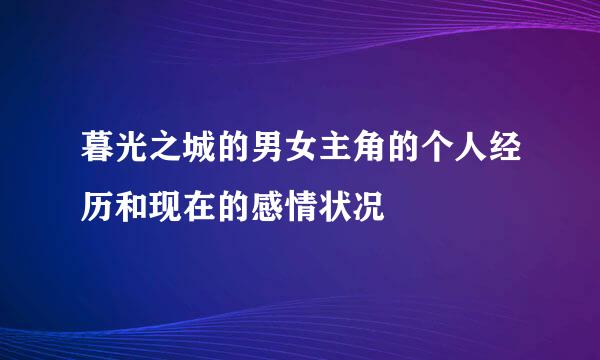 暮光之城的男女主角的个人经历和现在的感情状况