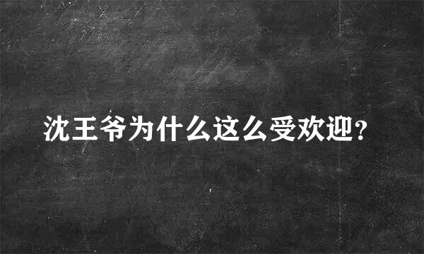 沈王爷为什么这么受欢迎？