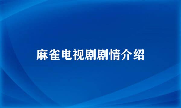 麻雀电视剧剧情介绍