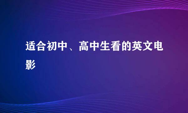 适合初中、高中生看的英文电影