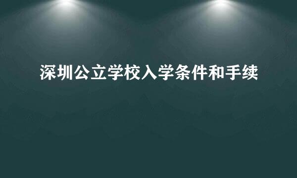 深圳公立学校入学条件和手续