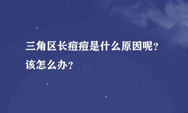 三角区长痘痘是什么原因呢？该怎么办？