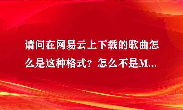 请问在网易云上下载的歌曲怎么是这种格式？怎么不是MP3格式?