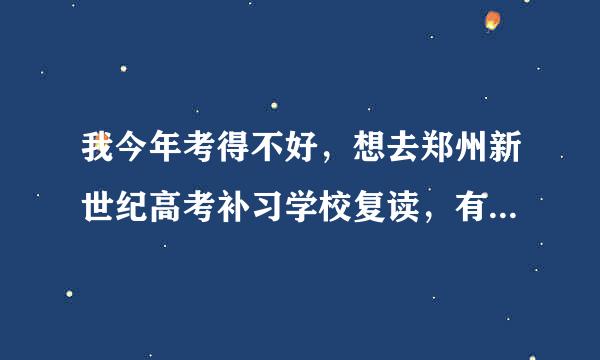 我今年考得不好，想去郑州新世纪高考补习学校复读，有谁知道这个学校怎么样？