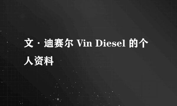 文·迪赛尔 Vin Diesel 的个人资料