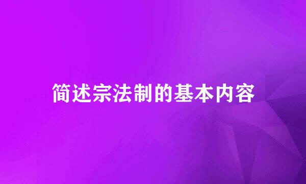 简述宗法制的基本内容