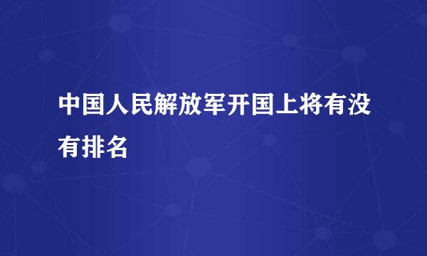 中国人民解放军开国上将有没有排名