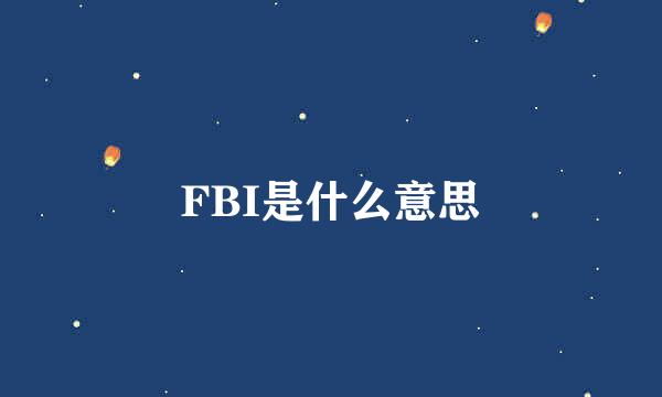 FBI是什么意思