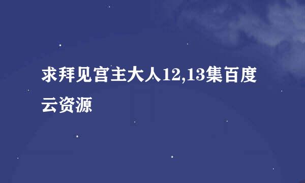 求拜见宫主大人12,13集百度云资源