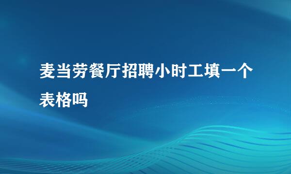 麦当劳餐厅招聘小时工填一个表格吗