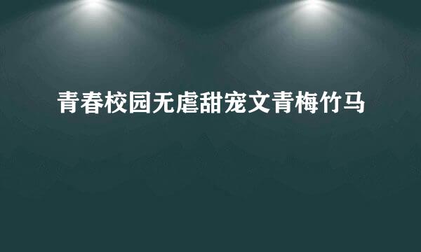 青春校园无虐甜宠文青梅竹马