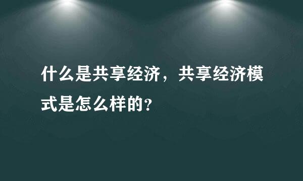 什么是共享经济，共享经济模式是怎么样的？