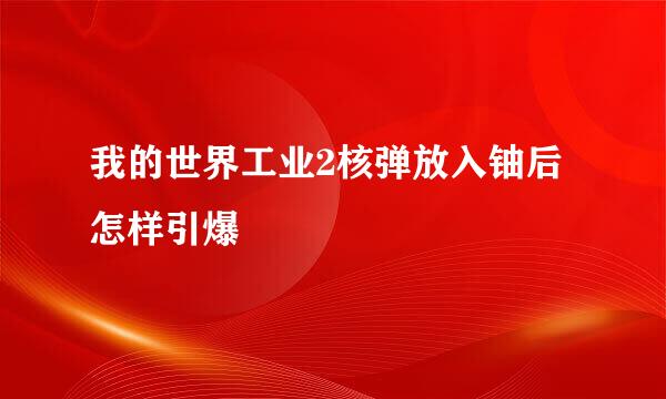 我的世界工业2核弹放入铀后怎样引爆