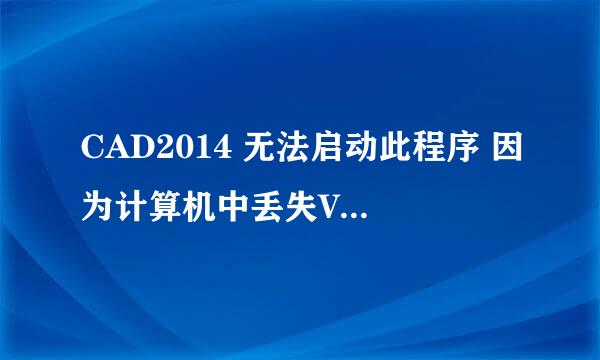 CAD2014 无法启动此程序 因为计算机中丢失VCOMP100.DLL