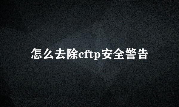 怎么去除cftp安全警告