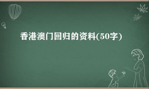 香港澳门回归的资料(50字)