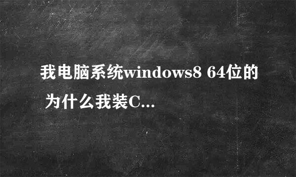 我电脑系统windows8 64位的 为什么我装CAD2010 用注册机激活码怎么总是激活错误？