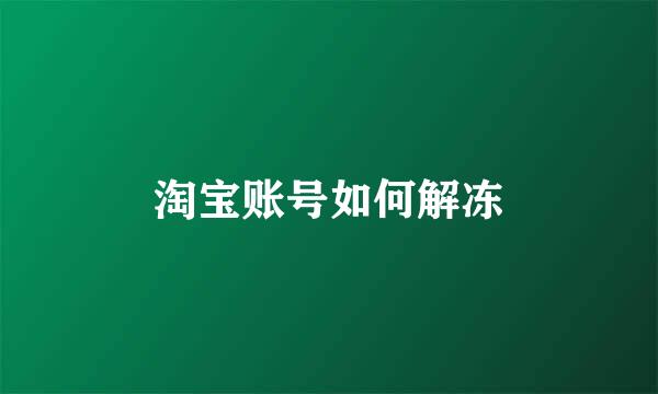 淘宝账号如何解冻