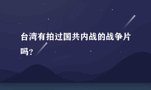 台湾有拍过国共内战的战争片吗？