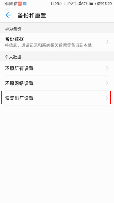 华为手机恢复出厂设置在哪里，谢谢
