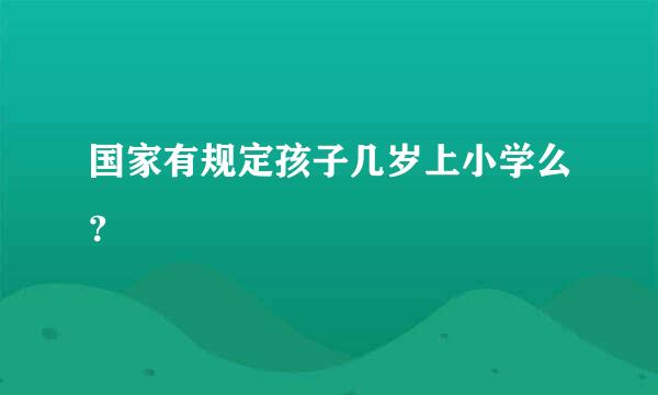 国家有规定孩子几岁上小学么？