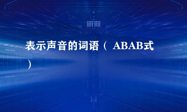 表示声音的词语（ ABAB式）